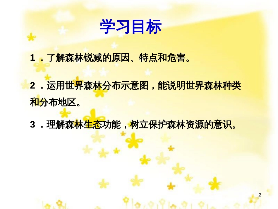 高中地理 第四章 生态环境保护 4.1 森林及其保护课件 新人教版选修6_第2页