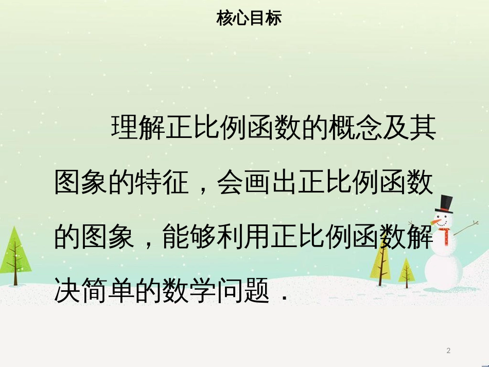 八年级数学下册 第十九章 一次函数 19.2.1 正比例函数课件 （新版）新人教版_第2页