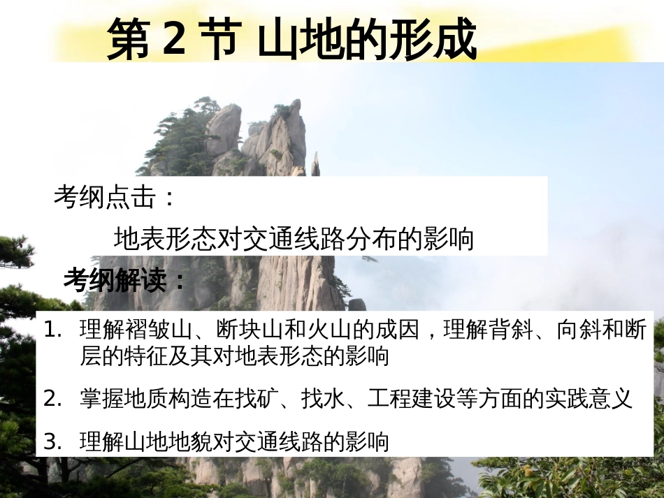 高考地理 第四章 地表形态的塑造 4.2 山地的形成课件 新人教版必修1_第1页