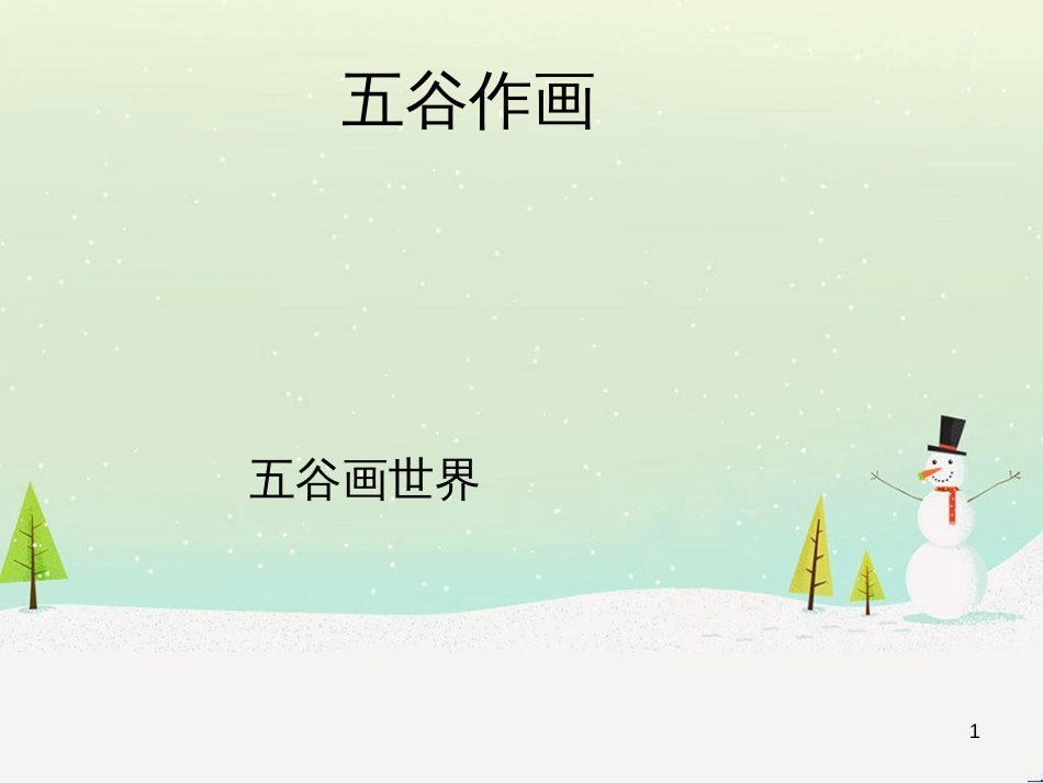 八年级生物下册 13.1 生物的分类课件1 北京版 (397)_第1页