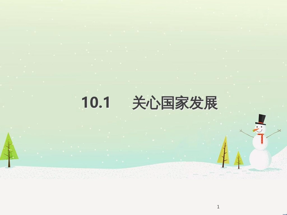 八年级道德与法治上册 第四单元 维护国家利益 第十课 建设美好祖国 第1框关心国家发展课件 新人教版_第1页