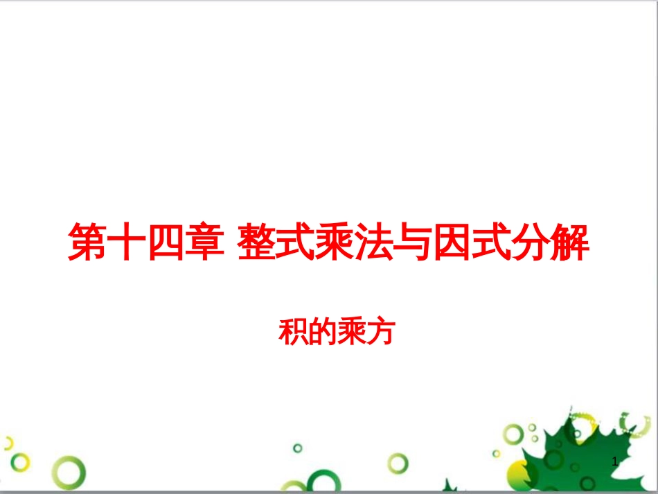 八年级数学上册 14.1 积的乘方课件 （新版）新人教版_第1页