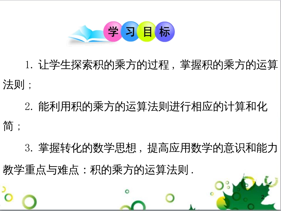 八年级数学上册 14.1 积的乘方课件 （新版）新人教版_第2页