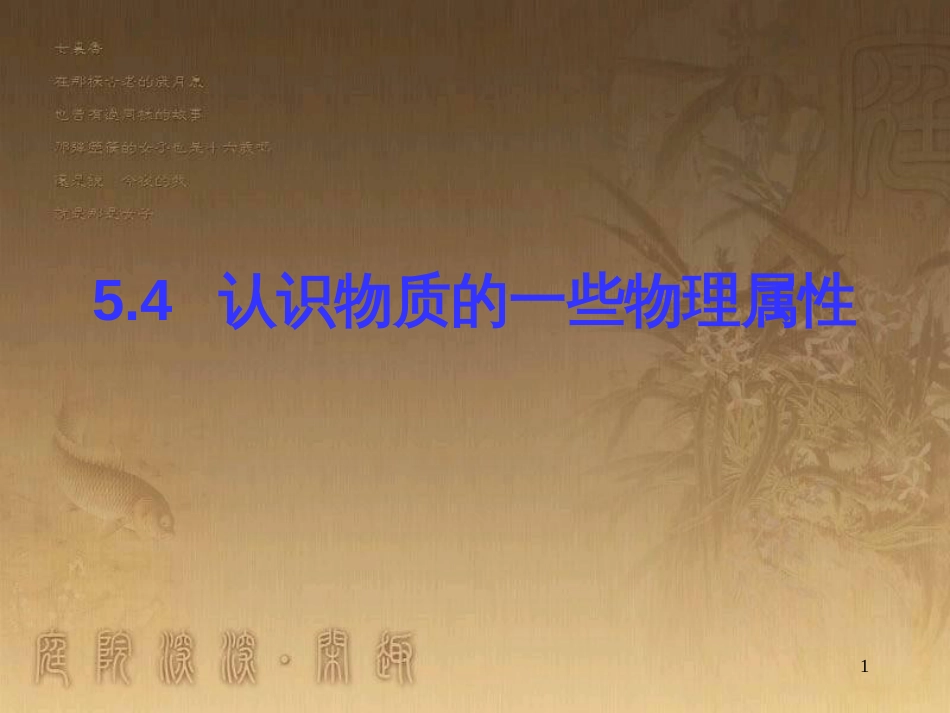 八年级物理上册 5.5 点击新材料课件 （新版）粤教沪版 (20)_第1页