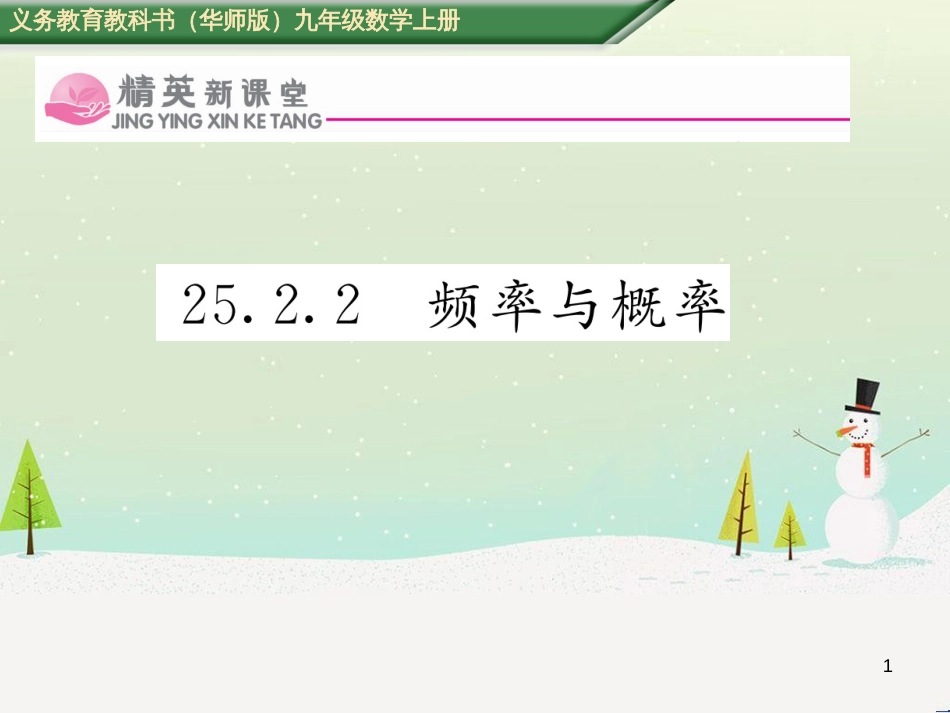 kqdAAA2016年秋九年级数学上册 25.2.2 频率与概率课件 （新版）华东师大版_第1页