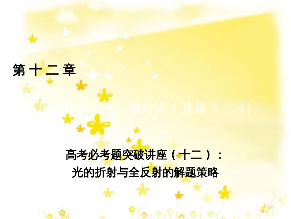 高三化学一轮复习 专题2 第1单元 氧化还原反应课件 苏教版 (175)_第1页