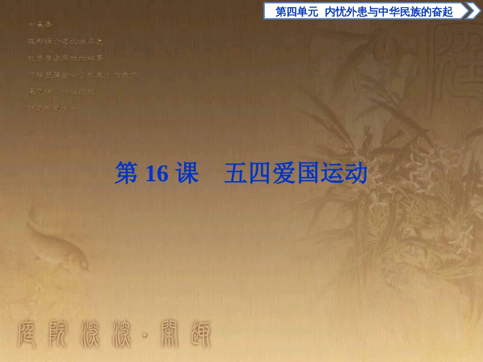 高考语文总复习 第1单元 现代新诗 1 沁园春长沙课件 新人教版必修1 (579)_第1页