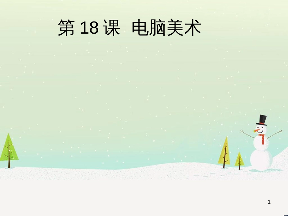 八年级生物下册 13.1 生物的分类课件1 北京版 (6)_第1页