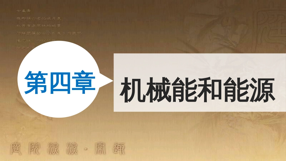 高中物理 第四章 机械能和能源单元综合小结课件 教科版必修2_第1页