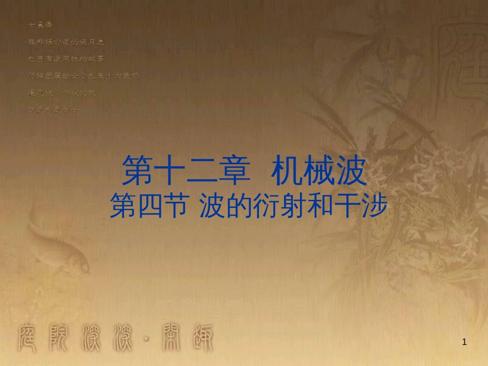 高中物理 第十二章 机械波 12.4 波的衍射和干涉课件 新人教版选修3-4_第1页