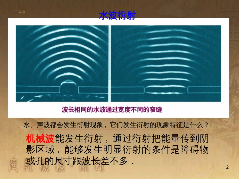 高中物理 第十二章 机械波 12.4 波的衍射和干涉课件 新人教版选修3-4_第2页