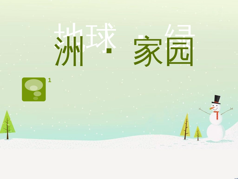 八年级美术上册 第四单元 绿色的梦 第8课《地球绿洲家园》课件1 岭南版_第1页