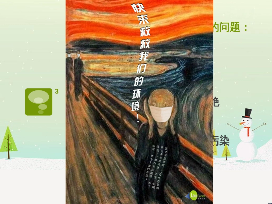 八年级美术上册 第四单元 绿色的梦 第8课《地球绿洲家园》课件1 岭南版_第3页