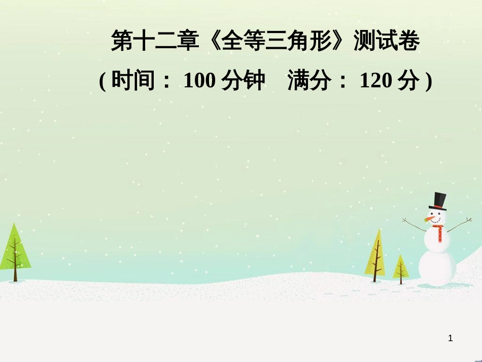 八年级数学上册 第十二章 全等三角形 12.1 全等三角形导学课件 （新版）新人教版 (281)_第1页