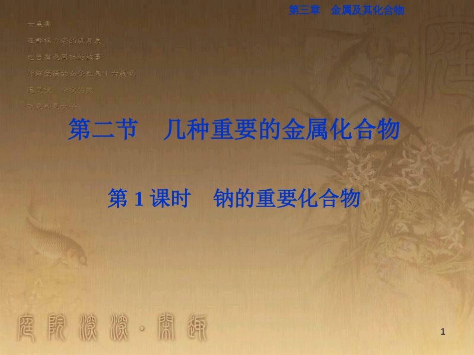 高考语文总复习 第1单元 现代新诗 1 沁园春长沙课件 新人教版必修1 (725)_第1页