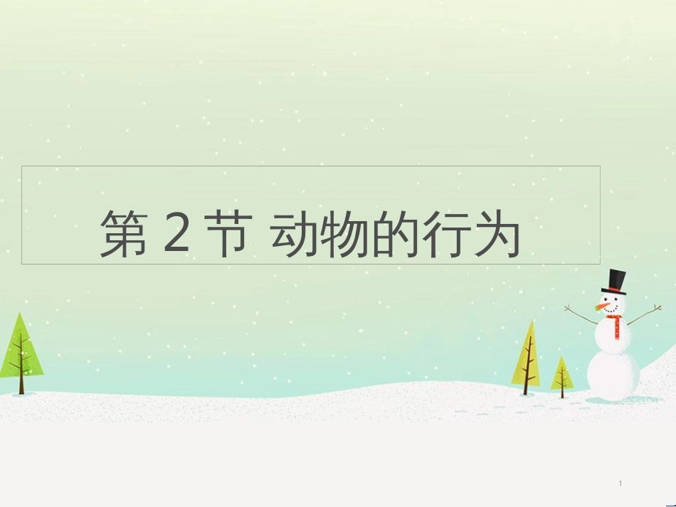 八年级生物上册 6.17.2《动物的行为》课件1 （新版）苏科版_第1页