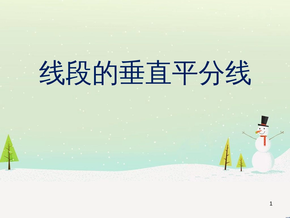 八年级数学上册 16.2《线段的垂直平分线》课件2 （新版）冀教版_第1页