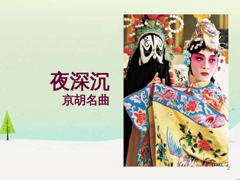 八年级音乐上册 第二单元《夜深沉》课件1 湘艺版_第2页