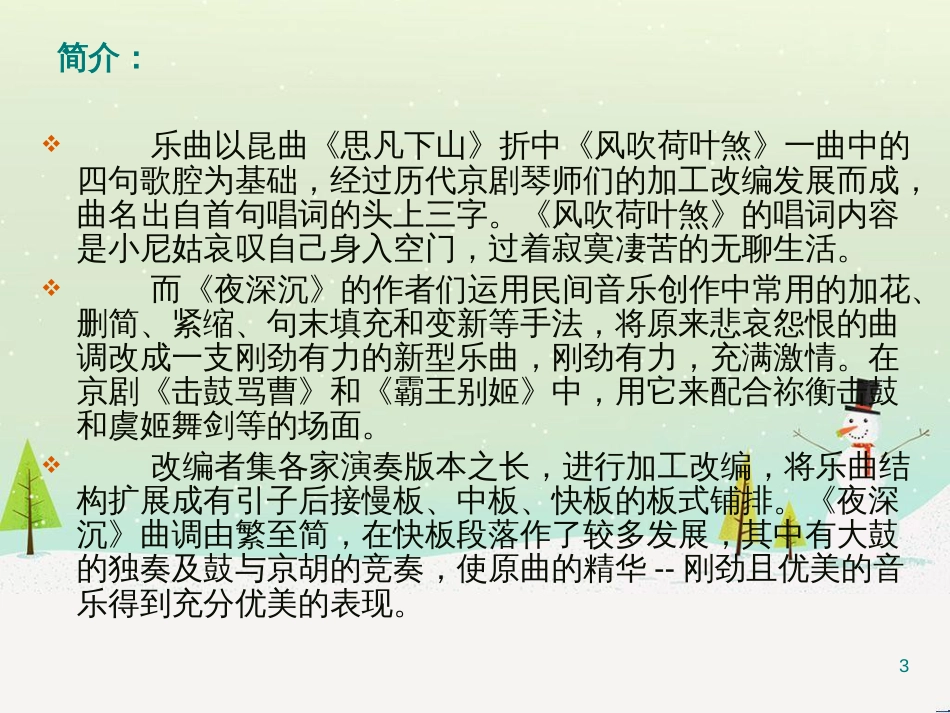八年级音乐上册 第二单元《夜深沉》课件1 湘艺版_第3页