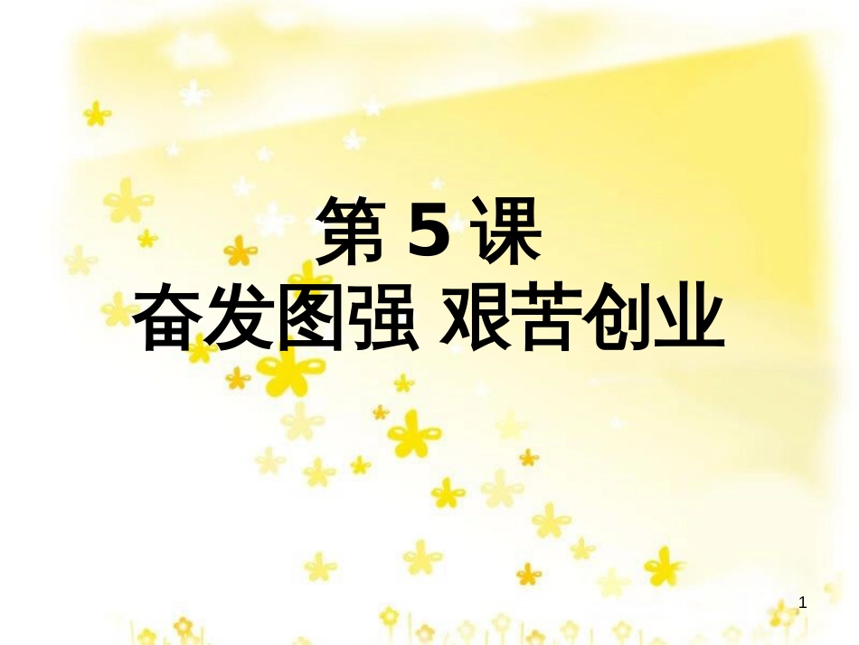 八年级历史下册 第二单元 第5课《奋发图强 艰苦创业》教学课件1 华东师大版_第1页