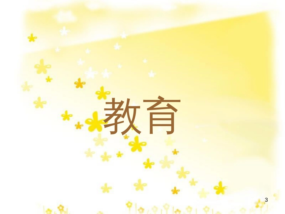 八年级历史下册 第六学习主题 科技、教育与文化 第18课《教育和体育事业的蓬勃发展》课件4 川教版_第3页