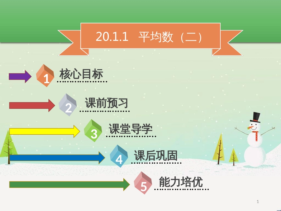 八年级数学下册 第二十章 数据的分析 20.1.1 平均数（二）课件 （新版）新人教版_第1页