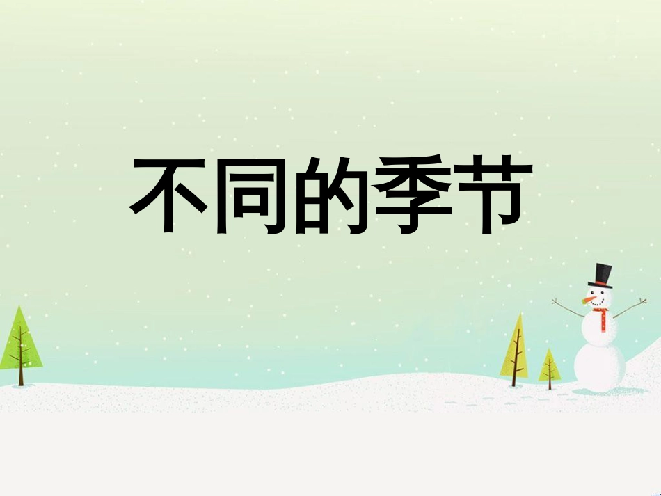 二年级科学上册 1.6《不同的季节》课件2 教科版_第1页