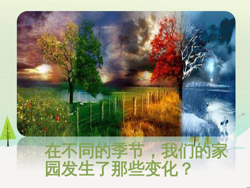 二年级科学上册 1.6《不同的季节》课件2 教科版_第3页