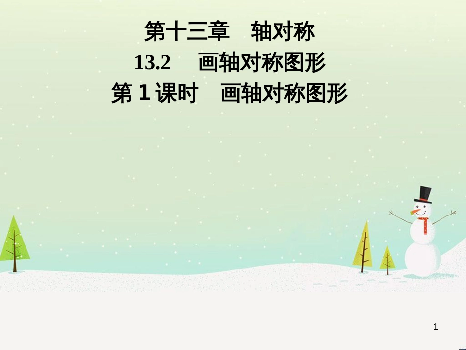 八年级数学上册 第十二章 全等三角形 12.1 全等三角形导学课件 （新版）新人教版 (278)_第1页
