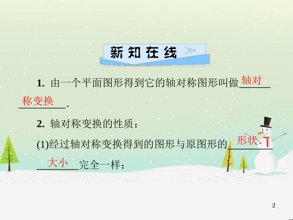 八年级数学上册 第十二章 全等三角形 12.1 全等三角形导学课件 （新版）新人教版 (278)_第2页