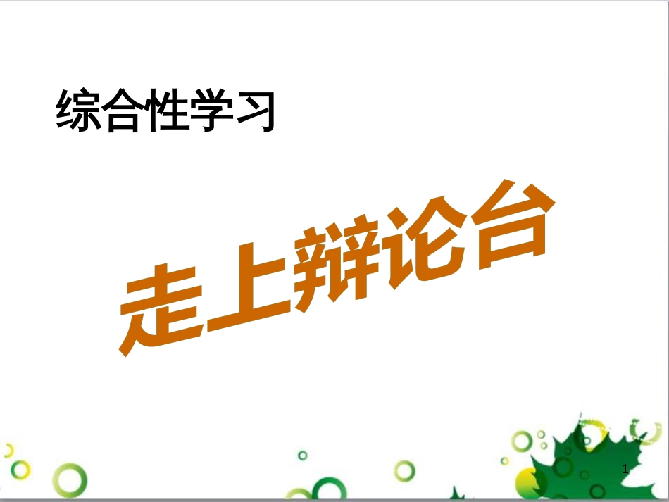 八年级语文上册 综合性学习 写作口语交际 走上辩论台课件 （新版）新人教版_第1页