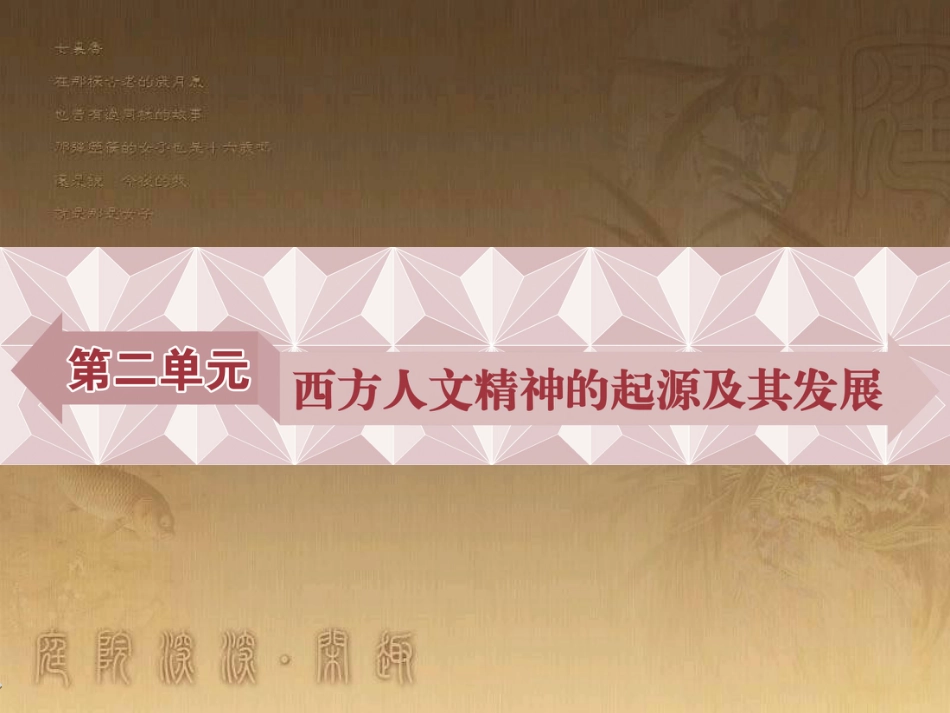 高考语文总复习 第1单元 现代新诗 1 沁园春长沙课件 新人教版必修1 (657)_第1页