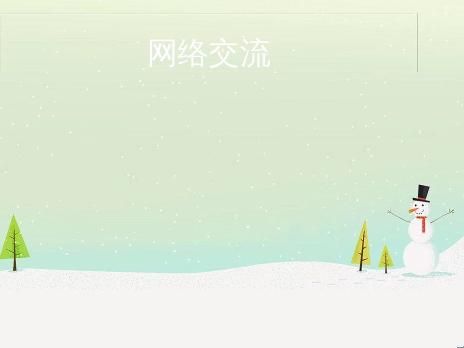 八年级信息技术上册 第二单元 网络与生活 第5课《网络交流》课件5 浙教版_第1页