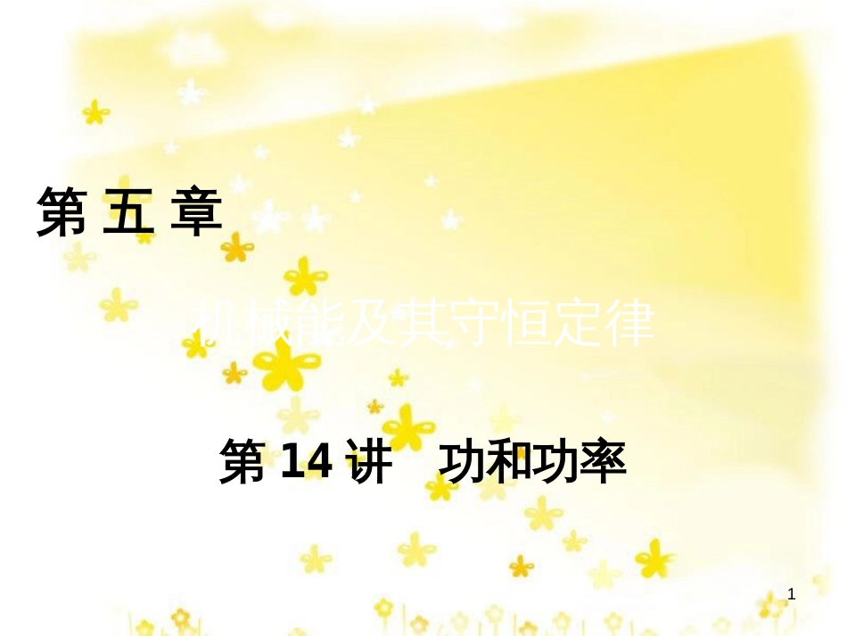 高三化学一轮复习 专题2 第1单元 氧化还原反应课件 苏教版 (154)_第1页