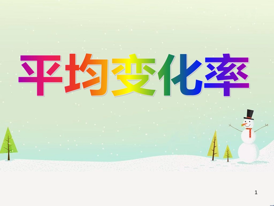 八年级物理上册 1.3《活动降落伞比赛》课件 （新版）教科版 (1416)_第1页