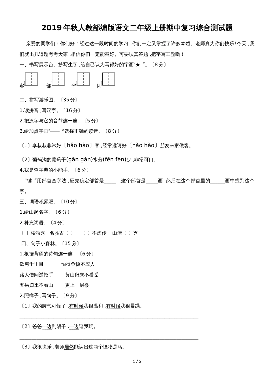 二年级上册语文试卷期中复习测试卷∣人教部编版（无答案）_第1页