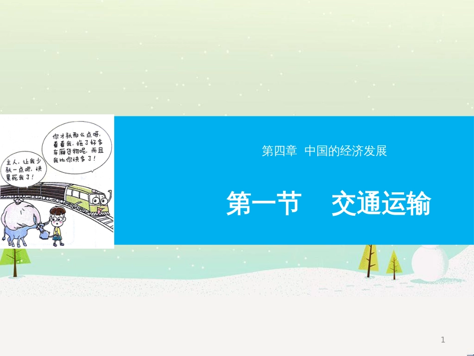 八年级地理上册 3.1自然资源的基本特征课件 （新版）新人教版 (5)_第1页