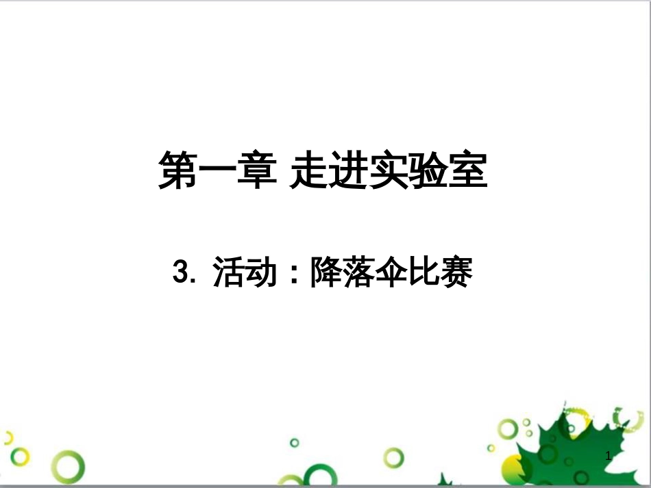 八年级物理上册 第1章 走进实验室《3 活动 降落伞比赛》课件 （新版）教科版_第1页