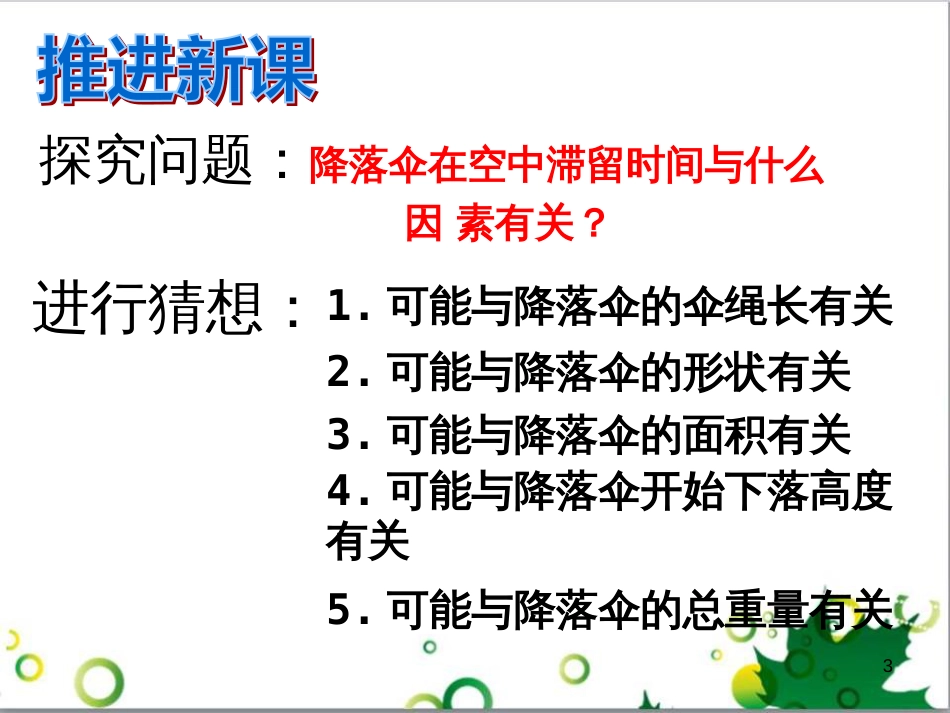 八年级物理上册 第1章 走进实验室《3 活动 降落伞比赛》课件 （新版）教科版_第3页