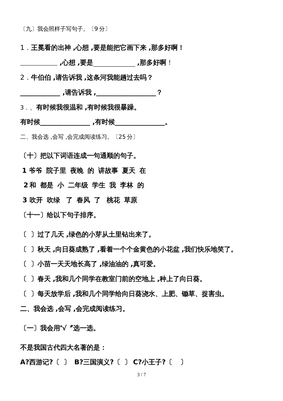 二年级上册语文期末测试卷综合测试（6）_北师大版（无答案）_第3页