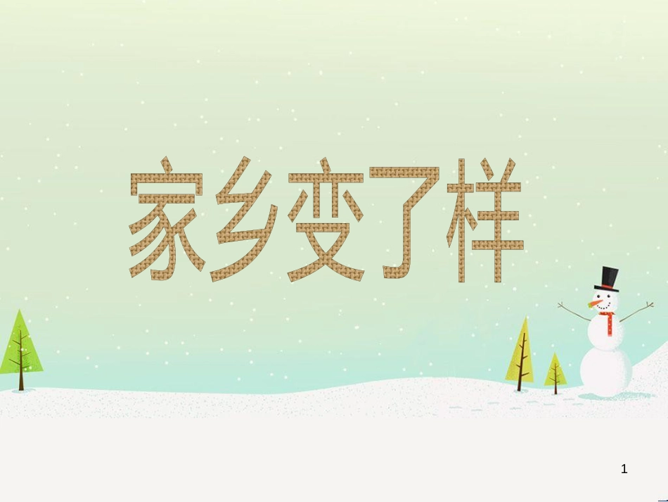 八年级生物下册 13.1 生物的分类课件1 北京版 (1237)_第1页