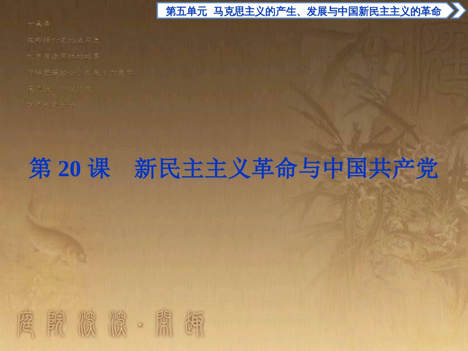 高考语文总复习 第1单元 现代新诗 1 沁园春长沙课件 新人教版必修1 (563)_第1页
