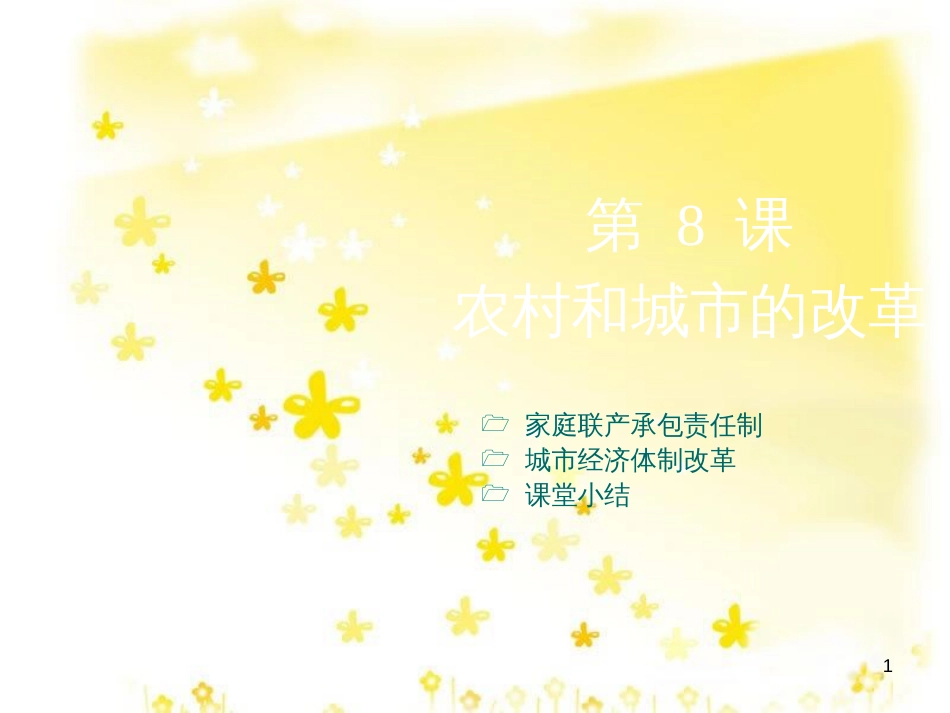 八年级历史下册 第三学习主题 建设中国特色社会主义 第8课《农村和城市的改革》课件2 川教版_第1页