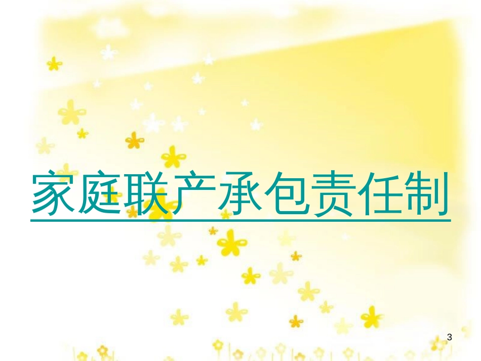 八年级历史下册 第三学习主题 建设中国特色社会主义 第8课《农村和城市的改革》课件2 川教版_第3页
