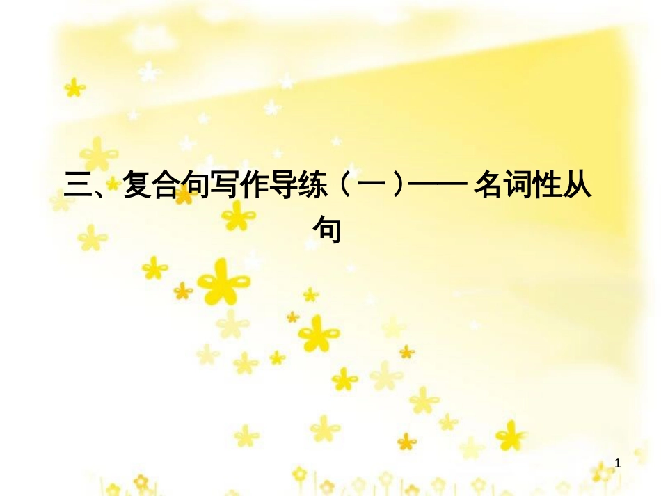 高三化学一轮复习 专题2 第1单元 氧化还原反应课件 苏教版 (278)_第1页