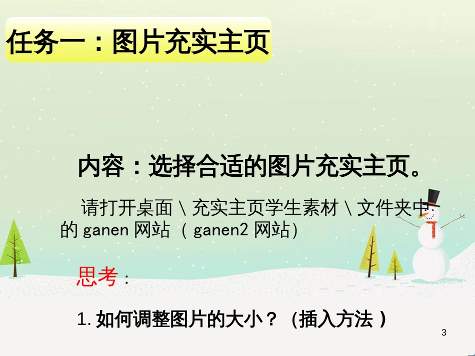 八年级信息技术上册 第三单元 网站制作 第13课《充实主页》课件4 浙教版_第3页