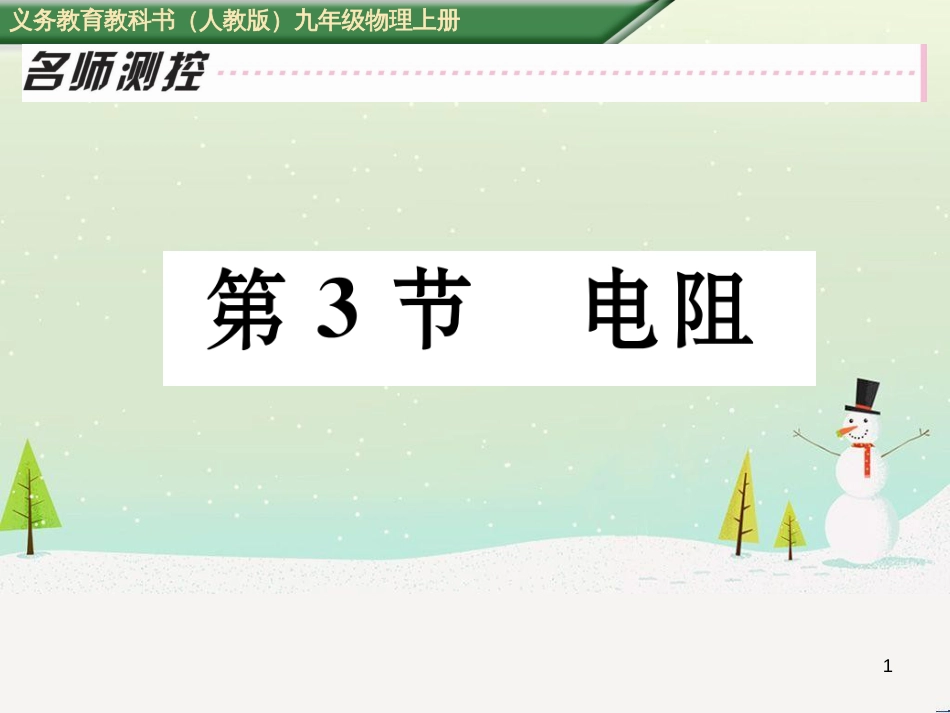 kugAAA2016年秋九年级物理全册 第16章 电压 电阻 第3节 电阻课件 （新版）新人教版_第1页