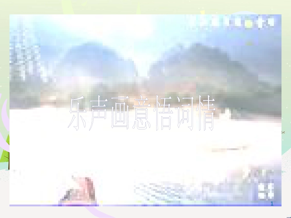 八年级物理上册 1.3《活动降落伞比赛》课件 （新版）教科版 (3085)_第1页