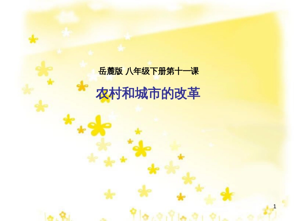 八年级历史下册 第十一课 农村和城市的改革课件 岳麓版_第1页
