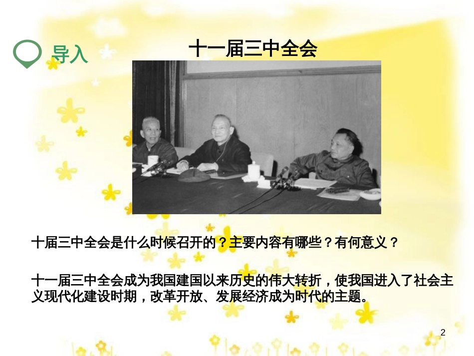 八年级历史下册 第十一课 农村和城市的改革课件 岳麓版_第2页